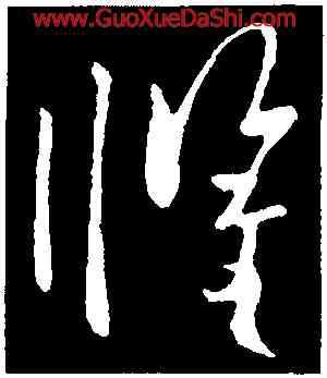 懼,歐陽詢,書法字典